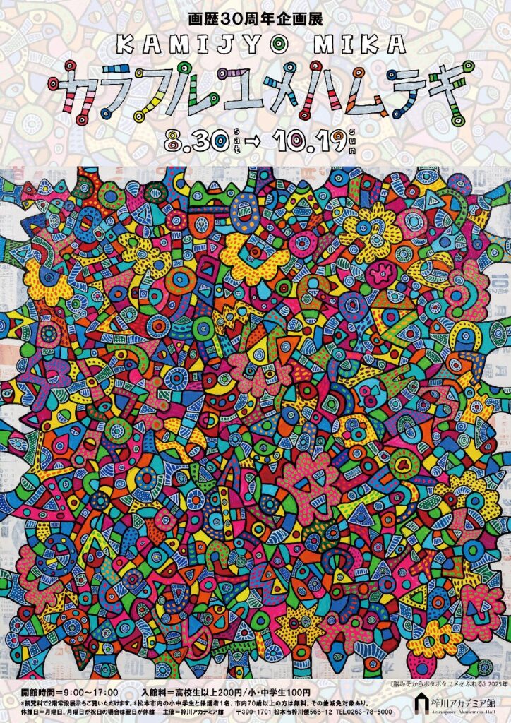 画歴30周年企画展　KAMIJYO MIKA カラフルユメハムテキ